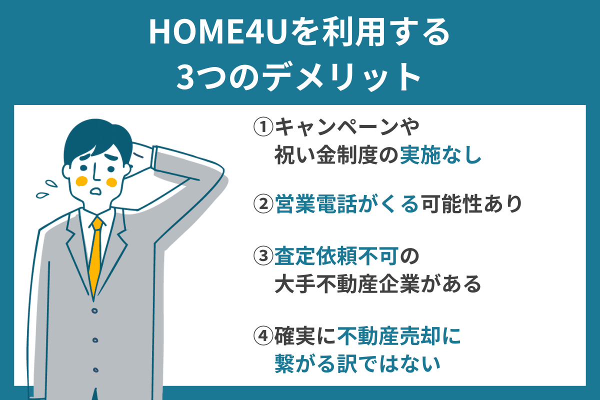 HOME4Uの3つのデメリット・注意点