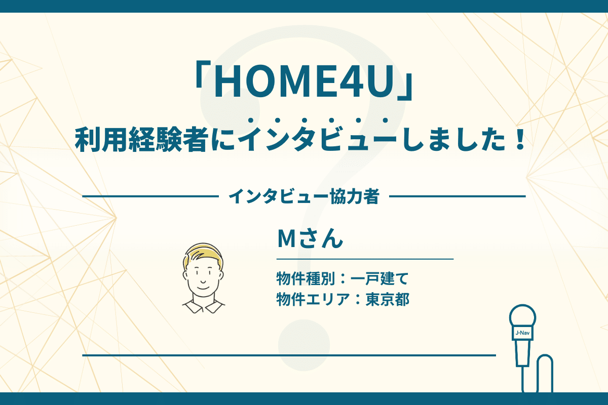 J-Nav不動産メディア_インタビュワーM様