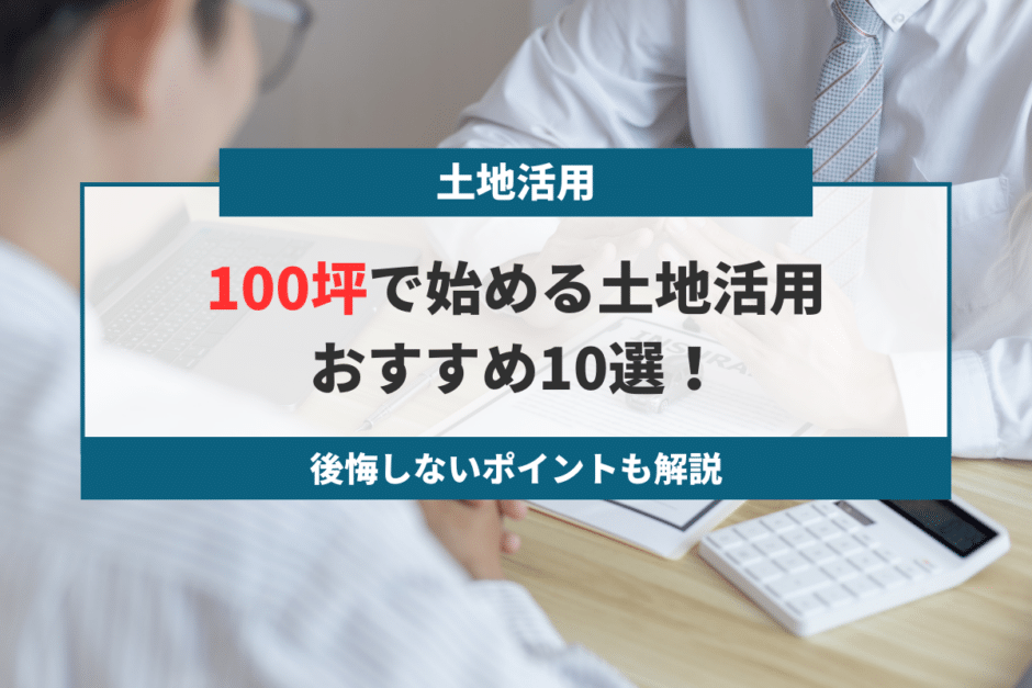 100坪の土地活用　おすすめ10選