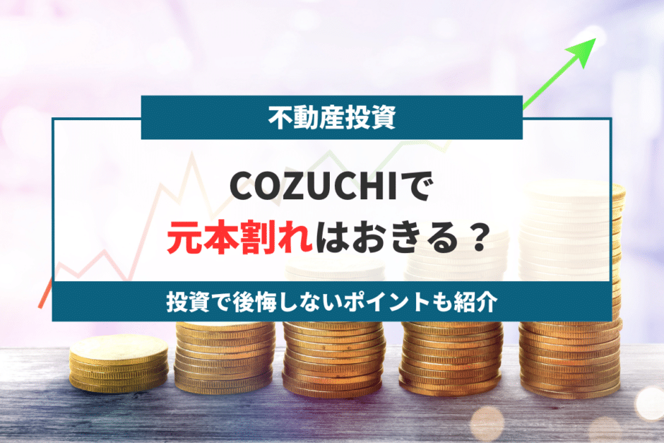 COZUCHIで元本割れはおこる？