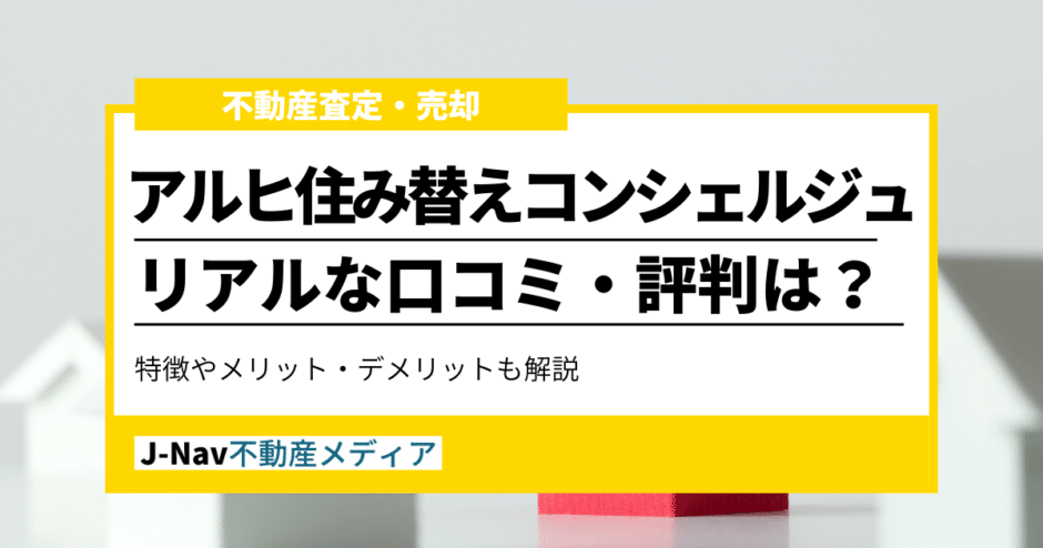 アルヒ住み替えコンシェルジュ 評判