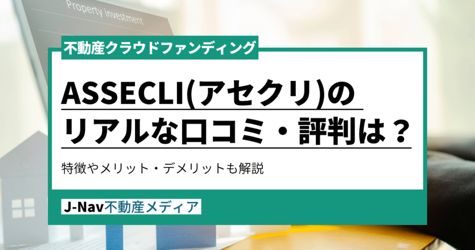 アセクリ評判