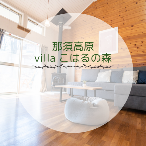 那須高原villa こはるの森
