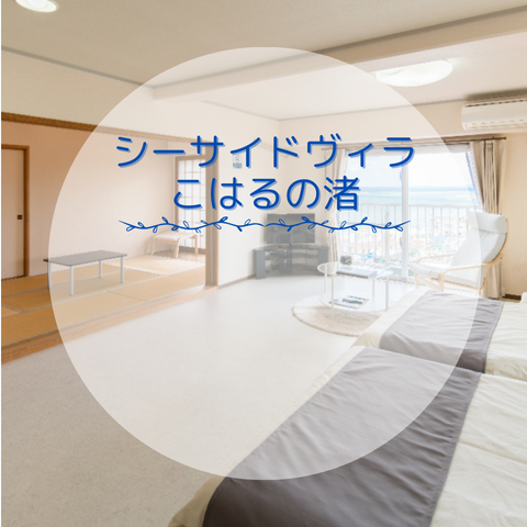 シードヴィラこはるの渚